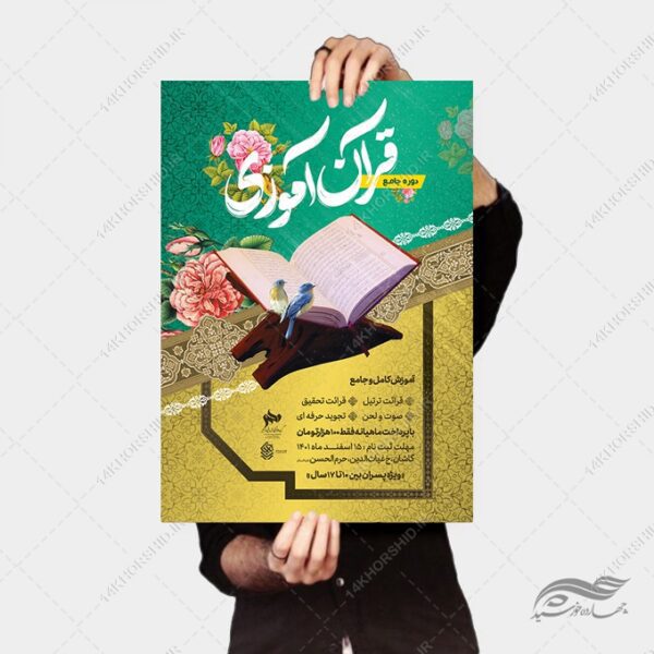 طرح پوستر لایه باز دوره جامع قرآن آموزی برای چاپ و طراحی پوستر لایه باز کلاس های قرآنی