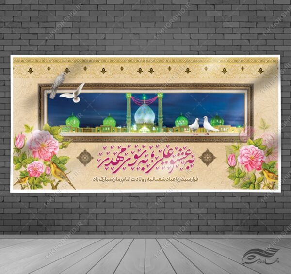 فایل بنر لایه باز جشن میلادامام زمان عج برای چاپ و طراحی بنر لایه باز جشن میلاد
