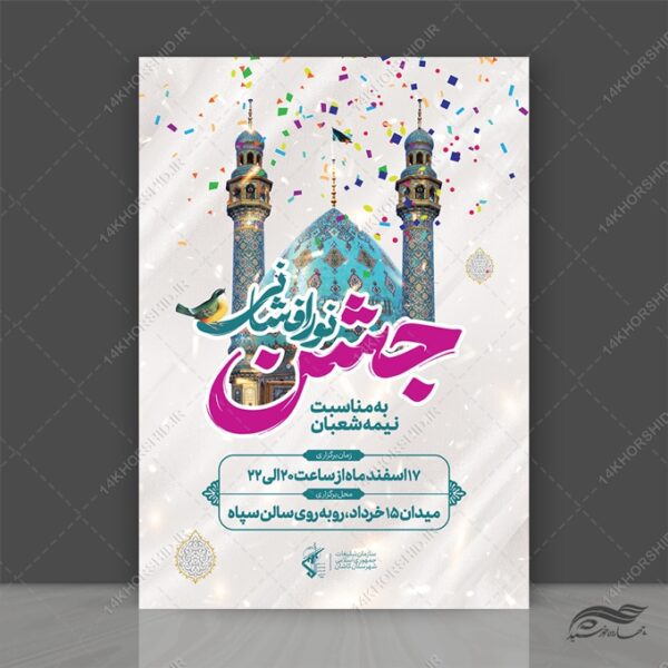 پوستر لایه باز جشن احیا ولادت امام زمان عج برای چاپ و طراحی پوستر لایه باز اطلاعیه و جشن