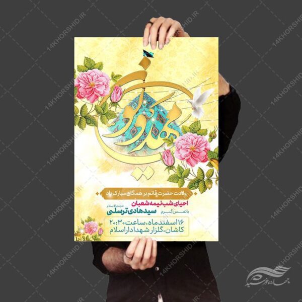 طرح پوستر لایه باز جشن احیا ولادت امام زمان عج برای چاپ و طراحی پوستر لایه باز اطلاعیه و جشن