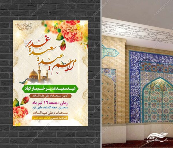 طرح پوستر لایه باز مراسم غدیر برای چاپ و طراحی طرح های لایه باز غدیر