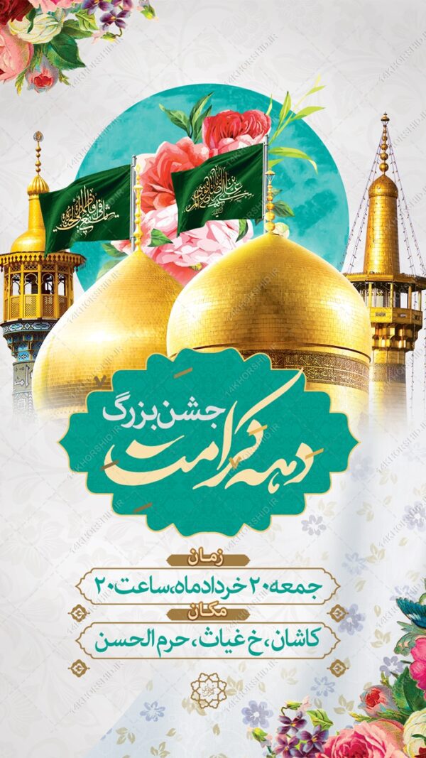 استوری لایه باز جشن بزرگ دهه کرامت برای چاپ و طراحی پست و استوری لایه باز جشن