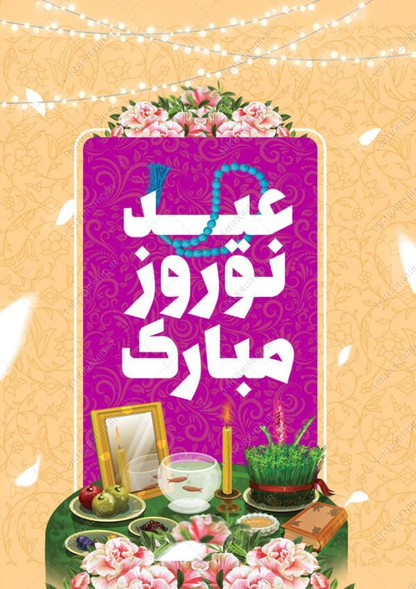 فایل پوستر لایه باز تبریک عیدنوروز برای چاپ و طراحی پوستر لایه باز اطلاعیه و جشن