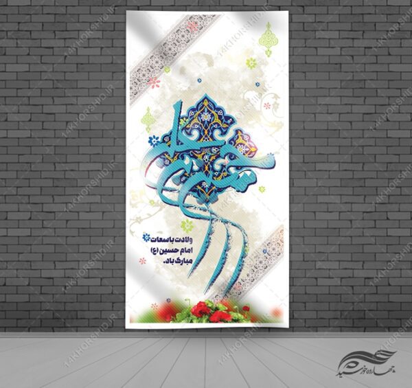 طرح بنر لایه باز ولادت امام حسین ع برای چاپ و طراحی بنر لایه باز جشن میلاد