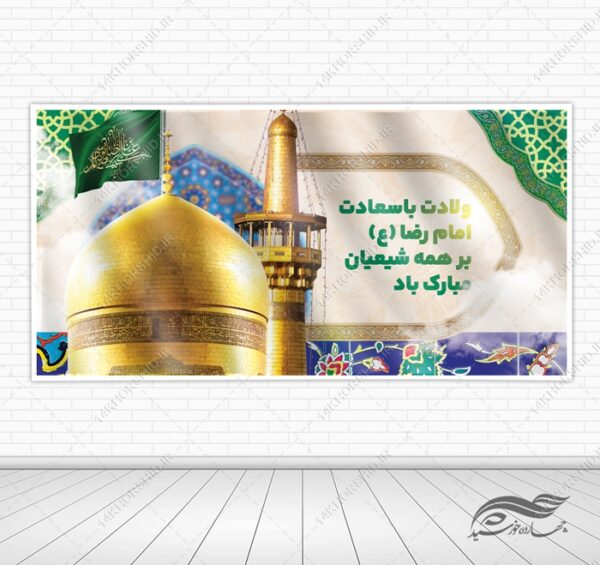 بنر لایه باز ولادت امام رضا علیه السلام برای چاپ و طراحی طرح های لایه باز میلاد امام رضا ع دهه کرامت
