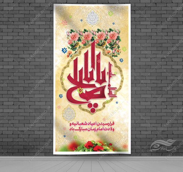 طرح بنر لایه باز جشن میلاد امام زمان عج برای چاپ و طراحی بنر لایه باز جشن میلاد