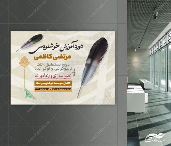 طرح پوستر لایه باز کلاس خوشنویسی برای چاپ و طراحی پوستر طرح اوقات فراغت