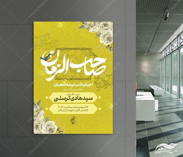 فایل پوستر لایه باز احیای نیمه شعبان برای چاپ و طراحی پوستر لایه باز دعا و مناجات