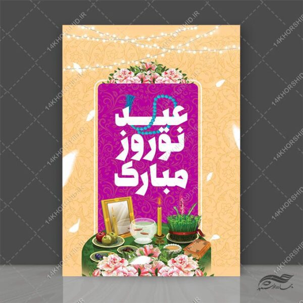 فایل پوستر لایه باز تبریک عیدنوروز برای چاپ و طراحی پوستر لایه باز اطلاعیه و جشن