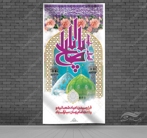 فایل بنر لایه باز میلاد امام زمان عج برای چاپ و طراحی بنر لایه باز جشن میلاد