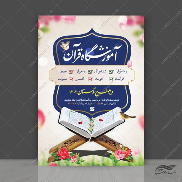 پوستر و تراکت لایه باز ثبت نام مدرسه قرآنی psd برای چاپ و طراحی پوستر لایه باز آگهی ثبت نام