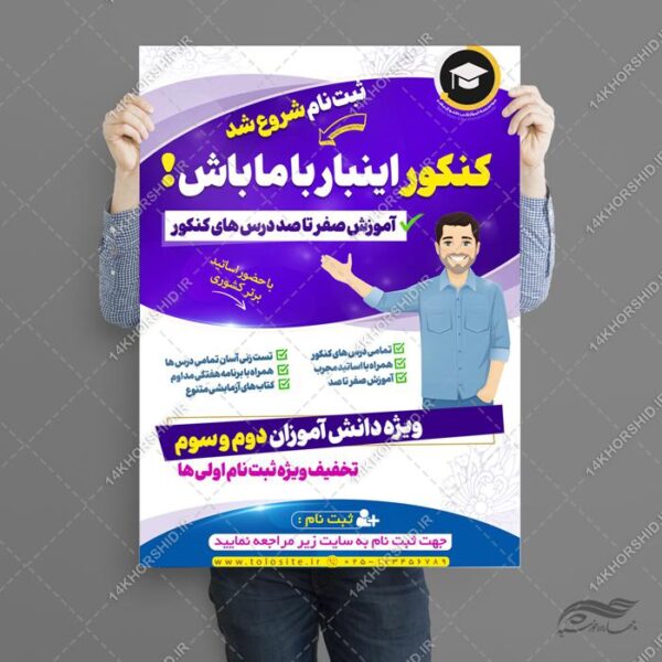 پوستر لایه باز آموزش کنکور برای چاپ و طراحی پوستر لایه باز آموزش کنکور