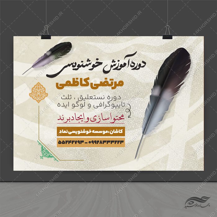طرح پوستر لایه باز کلاس خوشنویسی طرح پوستر لایه باز کلاس خوشنویسی برای چاپ و طراحی پوستر طرح اوقات فراغت