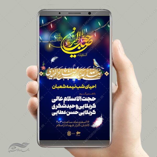 استوری لایه بازتبریک میلاد امام زمان عج نیمه شعبان برای چاپ و طراحی پست و استوری لایه باز دعا و مناجات