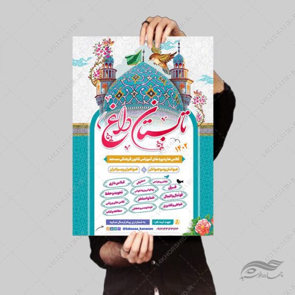 پوستر لایه باز کلاس های طرح تابستانی برای چاپ و طراحی پوستر طرح اوقات فراغت