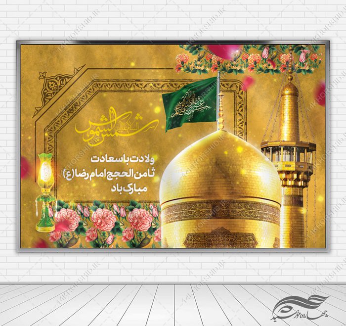 بنر لایه باز تبریک ولادت امام رضا ع بنر لایه باز تبریک ولادت امام رضا ع برای چاپ و طراحی طرح های لایه باز میلاد امام رضا ع دهه کرامت