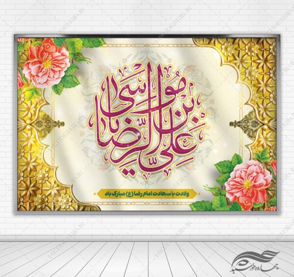 فایل بنر لایه باز تبریک ولادت امام رضا ع برای چاپ و طراحی طرح های لایه باز میلاد امام رضا ع دهه کرامت