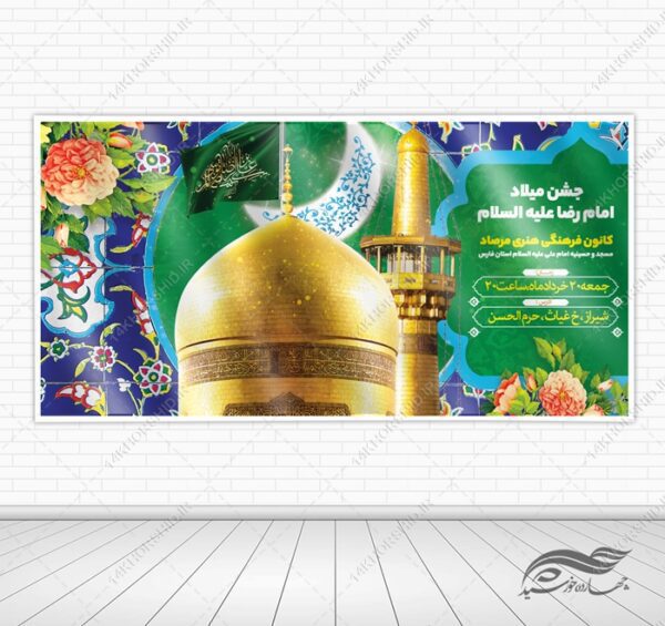 فایل بنر لایه باز ولادت امام رضا علیه السلام برای چاپ و طراحی طرح های لایه باز میلاد امام رضا ع دهه کرامت