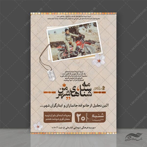 پوستر لایه باز تجلیل از جانبازان و ایثارگران برای چاپ و طراحی پوستر لایه باز شهدا و بسیج