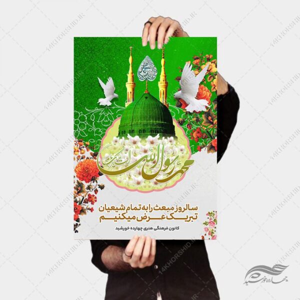 فایل پوستر لایه باز تبریک عید مبعث برای چاپ و طراحی پوستر لایه باز اطلاعیه و جشن