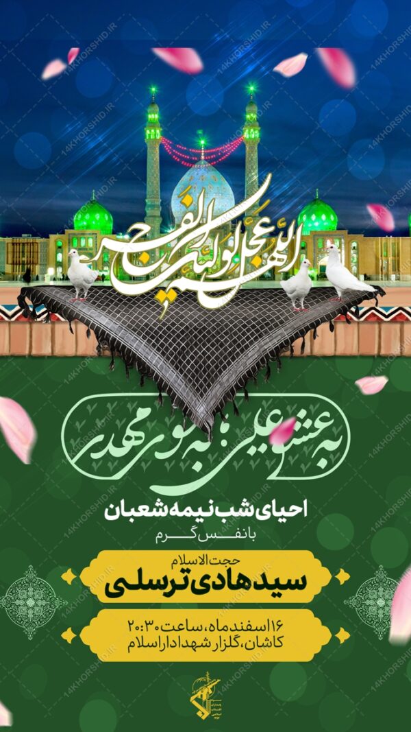 طرح استوری لایه باز تبریک میلاد امام زمان عج نیمه شعبان برای چاپ و طراحی پست و استوری لایه باز دعا و مناجات