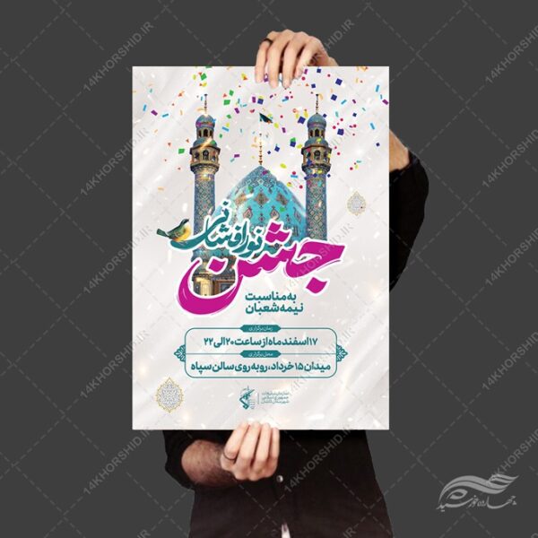 پوستر لایه باز جشن احیا ولادت امام زمان عج برای چاپ و طراحی پوستر لایه باز اطلاعیه و جشن