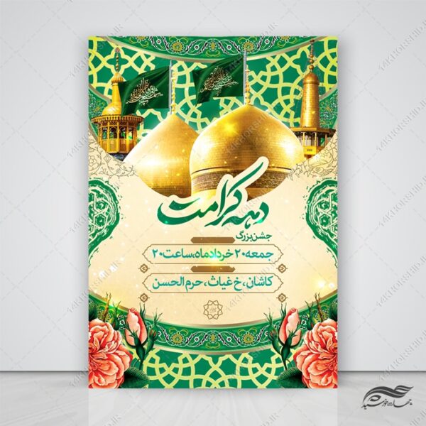 طرح پوستر لایه باز جشن بزرگ دهه کرامت برای چاپ و طراحی پوستر لایه باز اطلاعیه و جشن