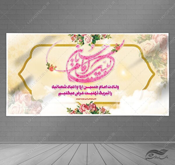 بنر لایه باز ولادت امام حسین ع اعیاد شعبانیه برای چاپ و طراحی بنر لایه باز جشن میلاد