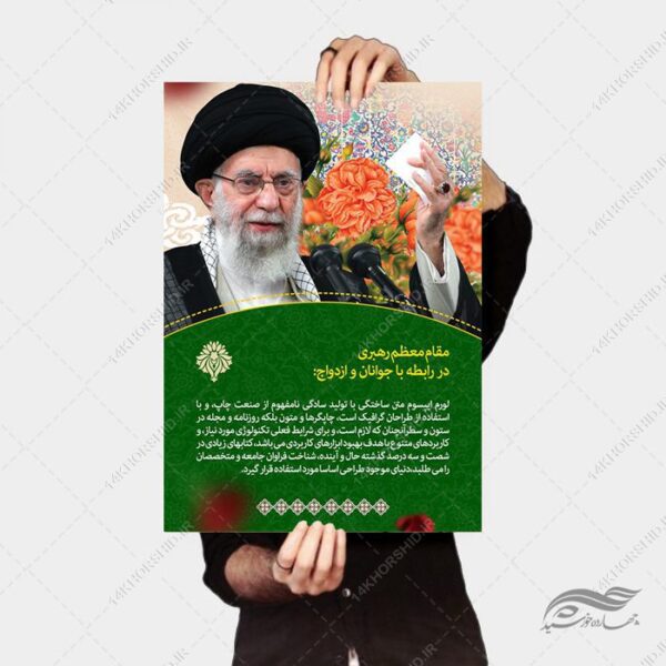 طرح پوستر لایه باز بیانات رهبری برای چاپ و طراحی پوستر لایه باز اطلاعیه و تبلیغات