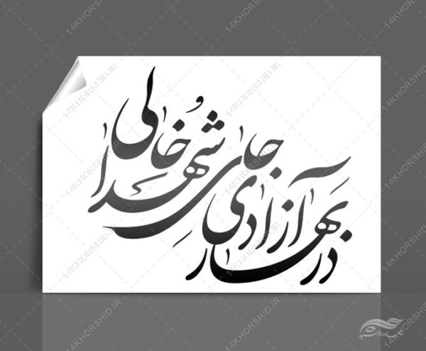 خطاطی وتایپوگرافی در بهار آزادی جای شهدا خالی برای چاپ و طراحی خطاطی و تایپوگرافی دهه فجر