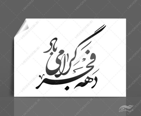 خطاطی و تایپو گرافی دهه فجر گرامی باد برای چاپ و طراحی خطاطی و تایپوگرافی دهه فجر