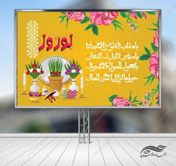 طرح بنر لایه باز جایگاه و تبلیغات شهری عیدنوروز برای چاپ و طراحی بنر پشت صحنه و جایگاه