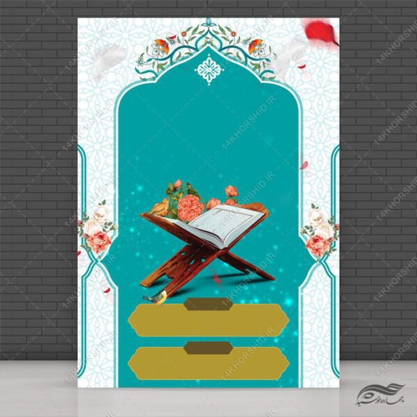 طرح زمینه پوستر آماده لایه باز قرآنی برای چاپ و طراحی پوستر خام و آماده لایه باز