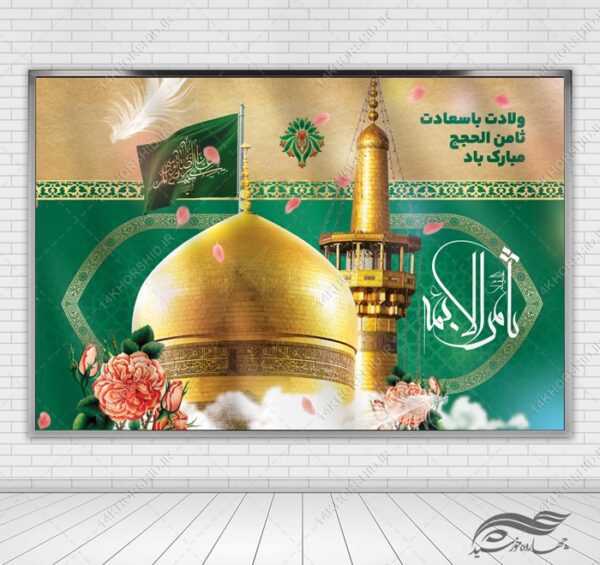 فایل بنر لایه باز ولادت امام رضا علیه السلام برای چاپ و طراحی طرح های لایه باز میلاد امام رضا ع دهه کرامت