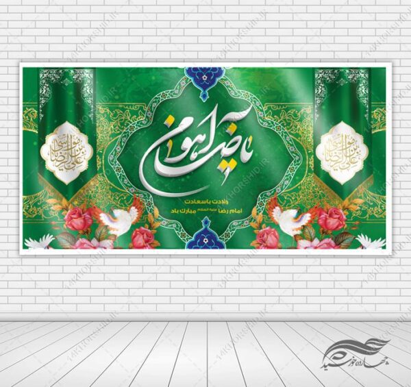 بنر لایه باز ولادت امام رضا ع برای چاپ و طراحی طرح های لایه باز میلاد امام رضا ع دهه کرامت