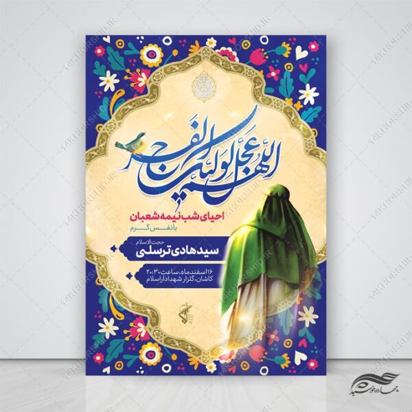فایل پوستر لایه باز تبریک ولادت امام زمان عج برای چاپ و طراحی پوستر لایه باز اطلاعیه و جشن