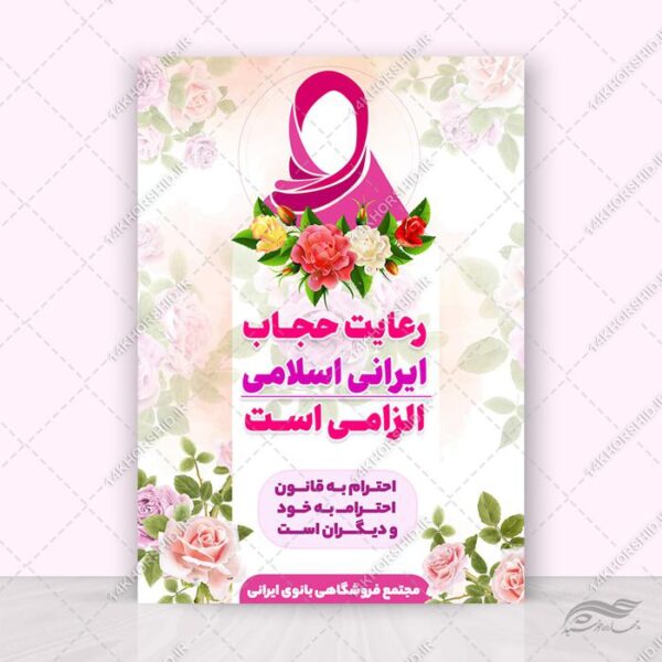 طرح پوستر لایه باز تبلیغات رعایت حجاب برای چاپ و طراحی پوستر لایه باز حجاب و عفاف