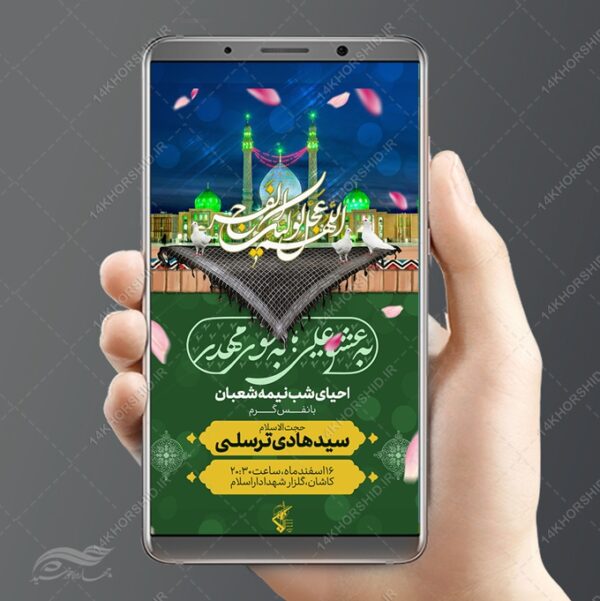 طرح استوری لایه باز تبریک میلاد امام زمان عج نیمه شعبان برای چاپ و طراحی پست و استوری لایه باز دعا و مناجات