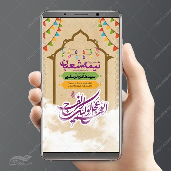 طرح پست و استوری لایه باز احیای نیمه شعبان برای چاپ و طراحی پست و استوری لایه باز دعا و مناجات