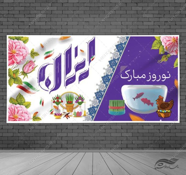 طرح بنر لایه باز عید نوروز برای چاپ و طراحی بنر لایه باز عید نوروز