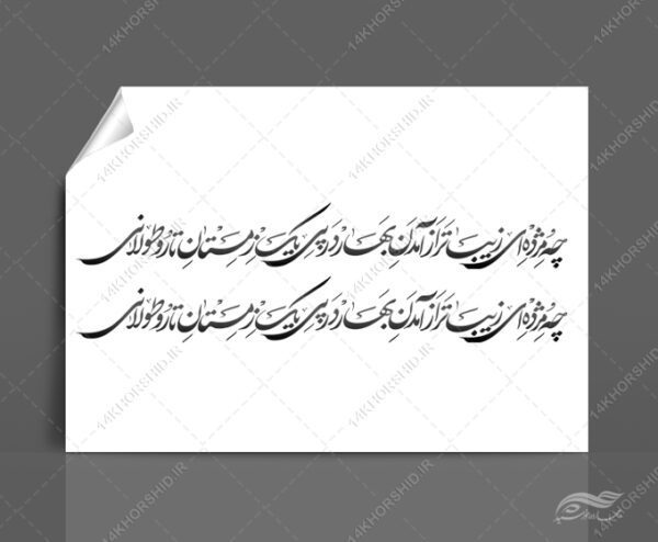 خطاطی وتایپوگرافی چه مژده ای زیبا تر از آمدن بهار برای چاپ و طراحی خطاطی و تایپوگرافی دهه فجر