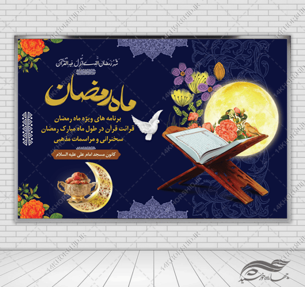 طرح بنر لایه باز پشت صحنه و تبلیغات ماه رمضان برای چاپ و طراحی بنر پشت صحنه و جایگاه