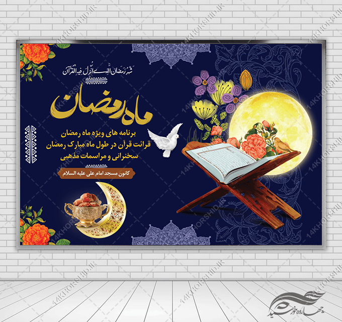 طرح بنر لایه باز پشت صحنه و تبلیغات ماه رمضان طرح بنر لایه باز پشت صحنه و تبلیغات ماه رمضان برای چاپ و طراحی بنر پشت صحنه و جایگاه