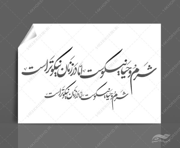 خطاطی و تایپوگرافی شرم و حیا نیکوست اما در زنان نیکو تر است برای چاپ و طراحی خطاطی و تایپو گرافی حجاب و عفاف