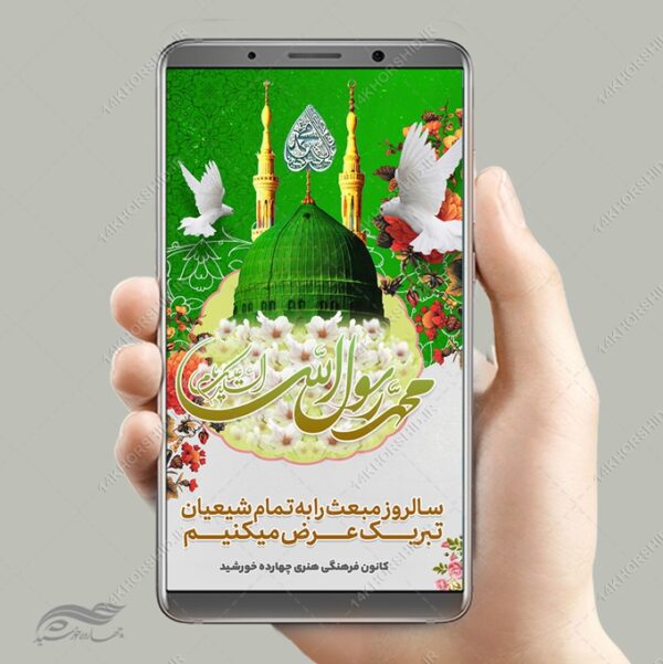 طرح پست و استوری لایه باز تبریک عید مبعث برای چاپ و طراحی پست و استوری لایه باز جشن