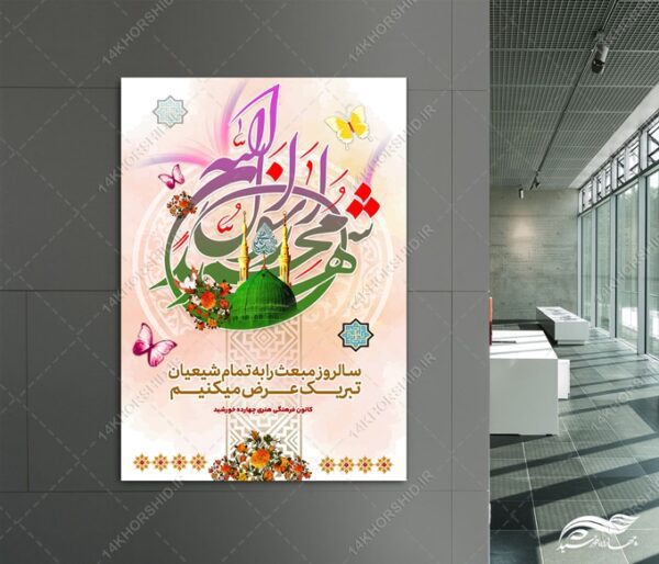 پوستر لایه باز تبریک مبعث حضرت رسول ص برای چاپ و طراحی پوستر لایه باز اطلاعیه و جشن
