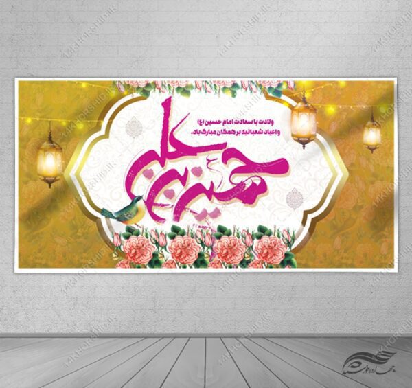فایل بنر لایه باز ولادت امام حسین ع اعیاد شعبانیه برای چاپ و طراحی بنر لایه باز جشن میلاد