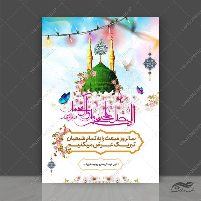 طرح پوستر لایه باز تبریک عید مبعث طرح پوستر لایه باز تبریک عید مبعث برای چاپ و طراحی پوستر لایه باز اطلاعیه و جشن