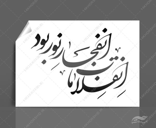 خطاطی و تایپوگرافی انقلاب ما انفجار نور بود برای چاپ و طراحی خطاطی و تایپوگرافی دهه فجر