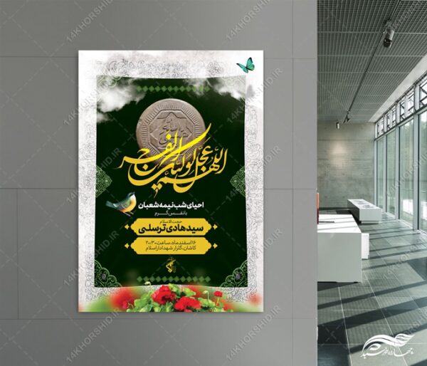 پوستر لایه باز احیای نیمه شعبان برای چاپ و طراحی پوستر لایه باز دعا و مناجات